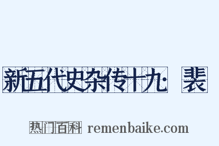 新五代史杂传十九·裴皞是什么意思的图片